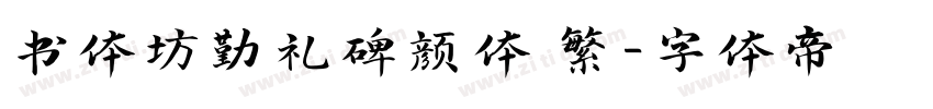 书体坊勤礼碑颜体 繁字体转换